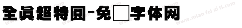 全真超特圓字体转换