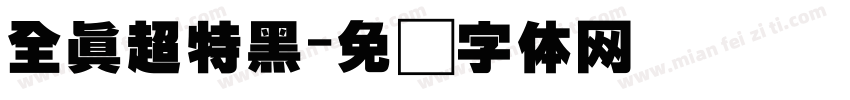 全真超特黑字体转换