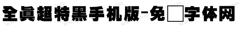 全真超特黑手机版字体转换