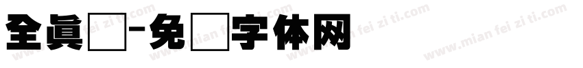 全真颜字体转换