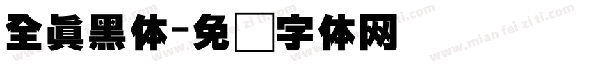 全真黑体字体转换