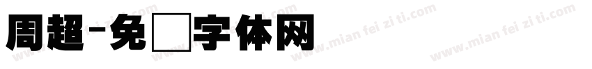 周超字体转换