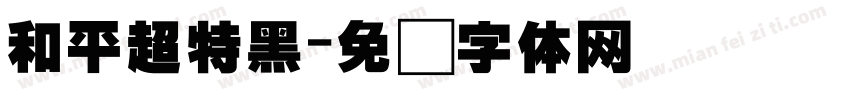 和平超特黑字体转换