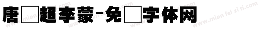 唐铁超李蒙字体转换