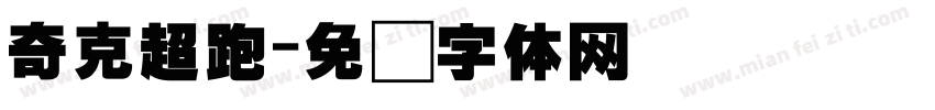 奇克超跑字体转换