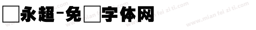 张永超字体转换