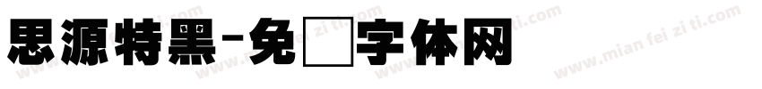 思源特黑字体转换