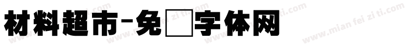 材料超市字体转换