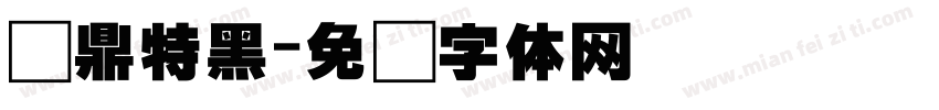 汉鼎特黑字体转换
