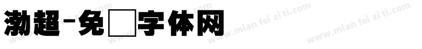 渤超字体转换