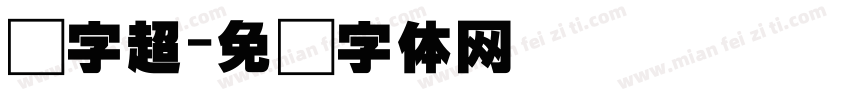 点字超字体转换