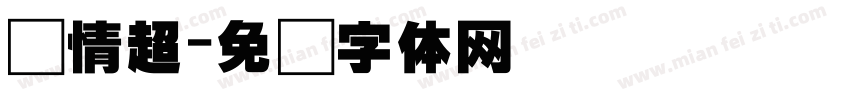 热情超字体转换