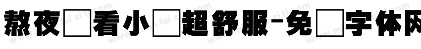 熬夜圆看小说超舒服字体转换