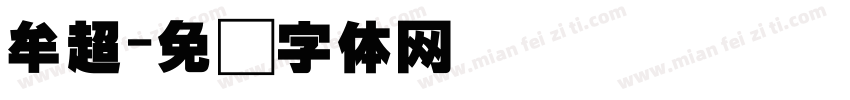 牟超字体转换