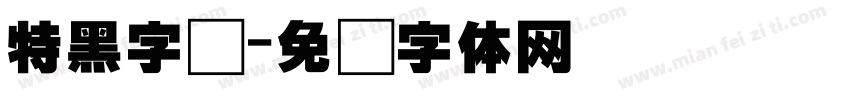 特黑字库字体转换