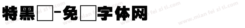 特黑简字体转换