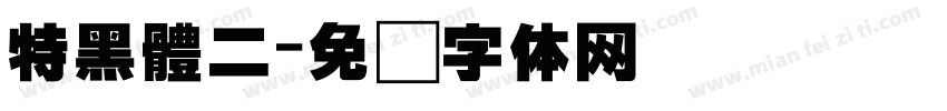 特黑體二字体转换