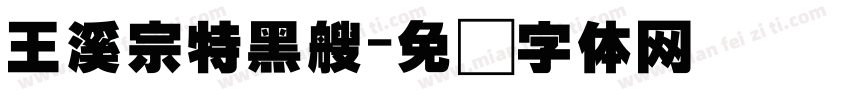 王溪宗特黑艘字体转换