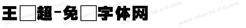 王贤超字体转换
