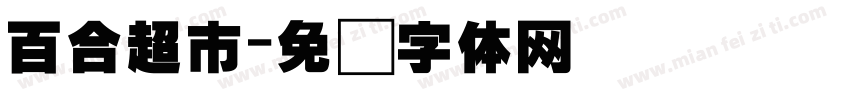 百合超市字体转换