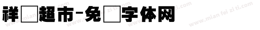 祥辉超市字体转换