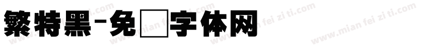 繁特黑字体转换