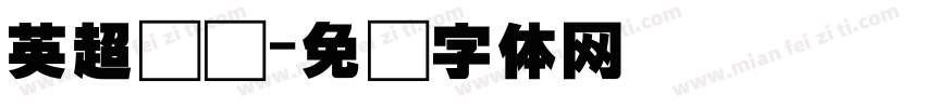 英超联赛字体转换