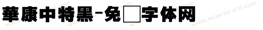 華康中特黑字体转换