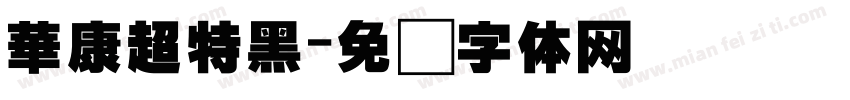 華康超特黑字体转换
