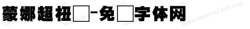 蒙娜超杻刚字体转换