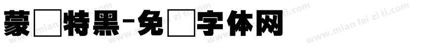 蒙纳特黑字体转换