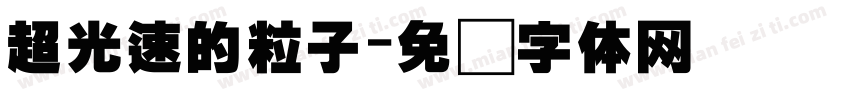 超光速的粒子字体转换