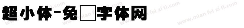 超小体字体转换