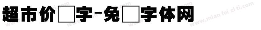 超市价签字字体转换