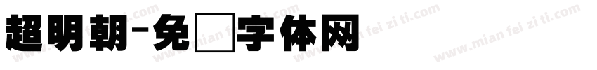 超明朝字体转换