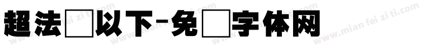 超法规以下字体转换