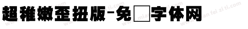 超稚嫩歪扭版字体转换