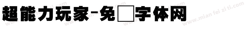 超能力玩家字体转换