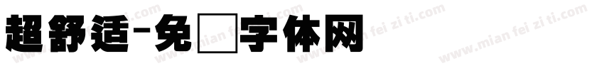 超舒适字体转换