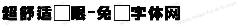 超舒适护眼字体转换