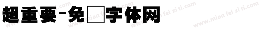 超重要字体转换
