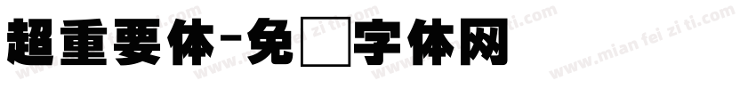 超重要体字体转换
