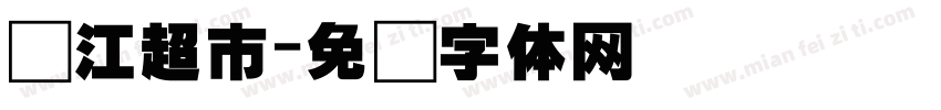 钱江超市字体转换