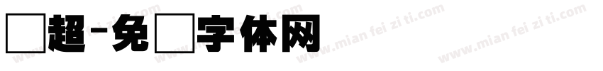 陈超字体转换