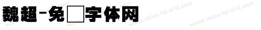 魏超字体转换