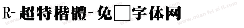 R-超特楷體字体转换
