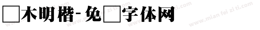 仓木明楷字体转换