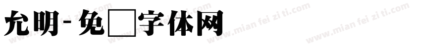 允明字体转换