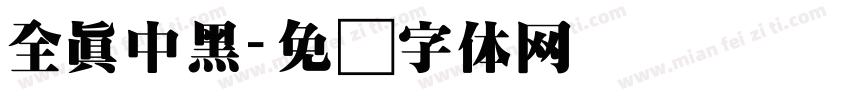 全真中黑字体转换