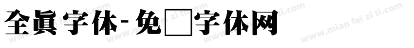 全真字体字体转换